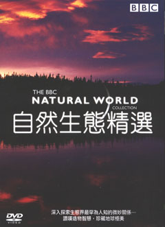 自然生態精選 01-02 Natural World Collection 2008/01/07 英語發音 繁體中文/英文字幕  BBC系列版(2DVD)